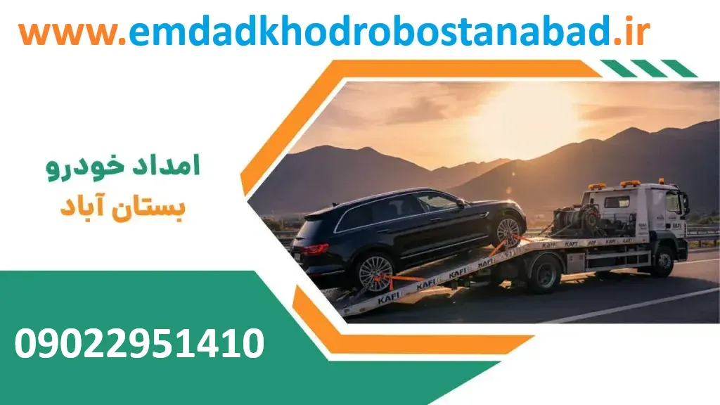 امداد خودرو بستان آباد